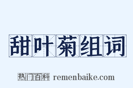 甜叶菊组词是什么意思的图片